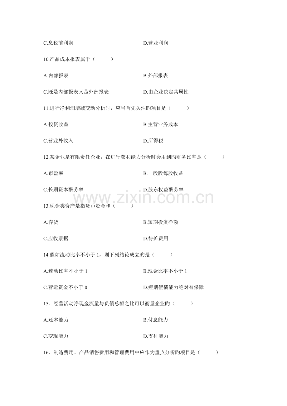 2023年财务报表分析试题自考试卷.doc_第3页