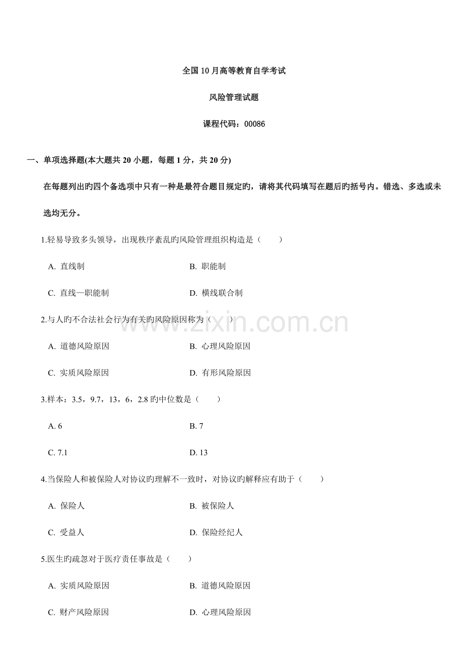 2023年风险管理自学考试模拟试题.doc_第1页