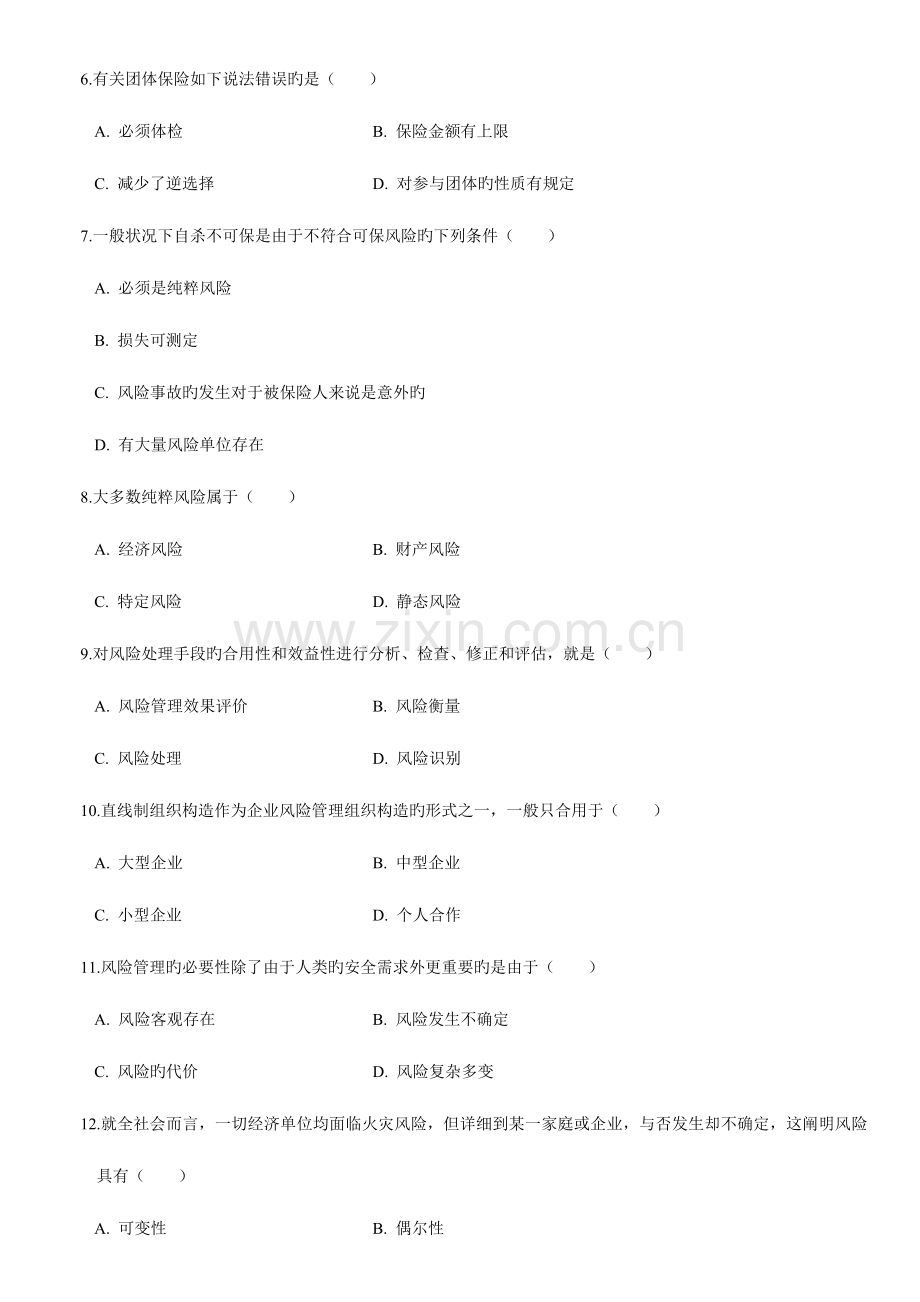 2023年风险管理自学考试模拟试题.doc_第2页