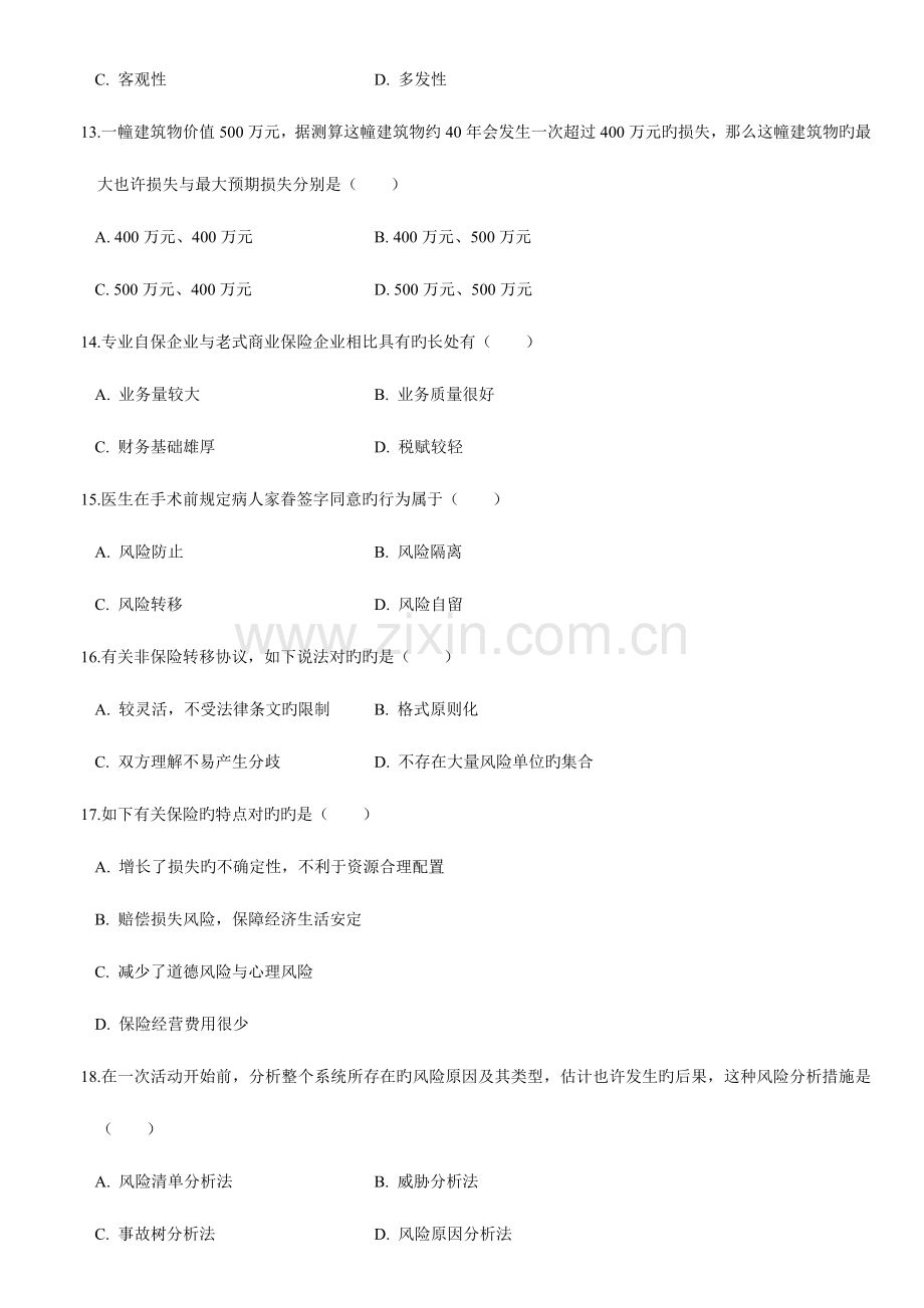 2023年风险管理自学考试模拟试题.doc_第3页