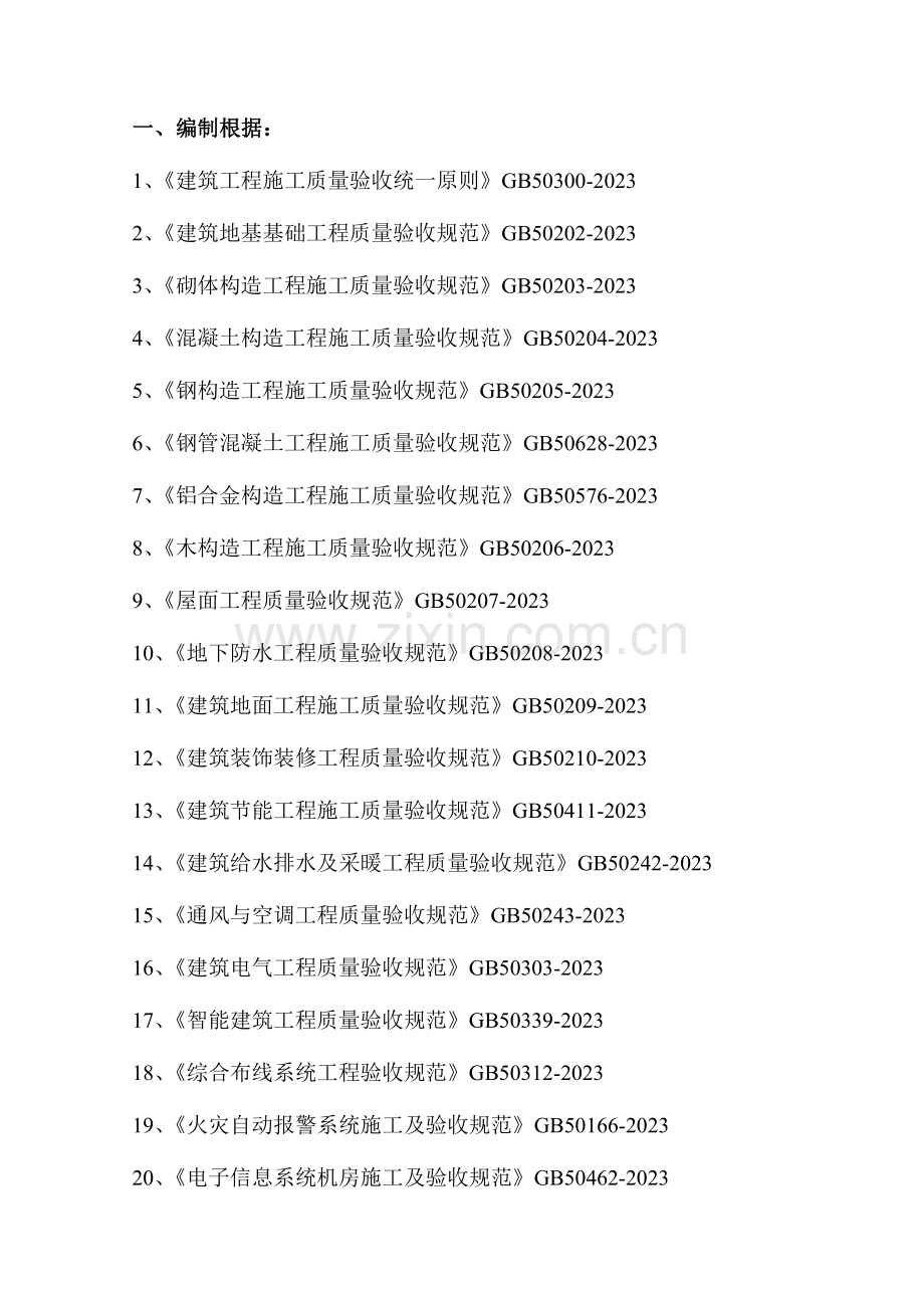 重庆市工程质量检验批划分专项方案.doc_第3页