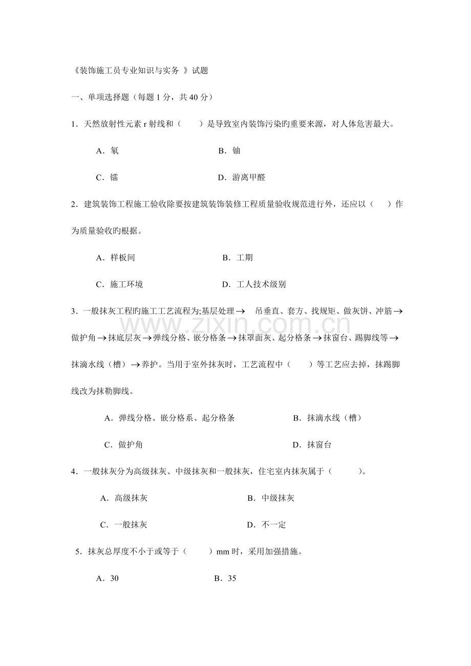 2023年装饰施工员专业知识与实务试卷.doc_第1页