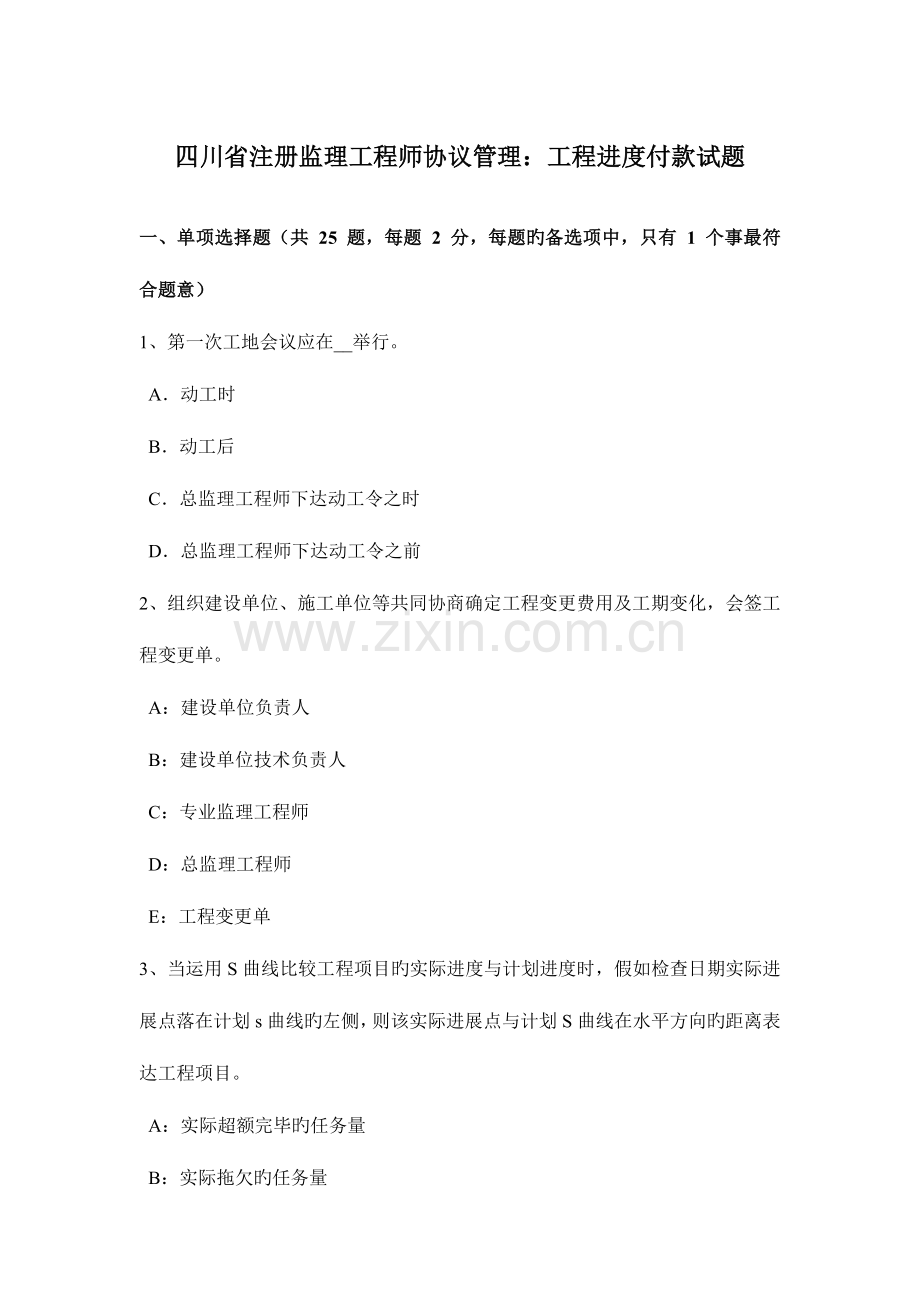 2023年四川省注册监理工程师合同管理工程进度付款试题.docx_第1页