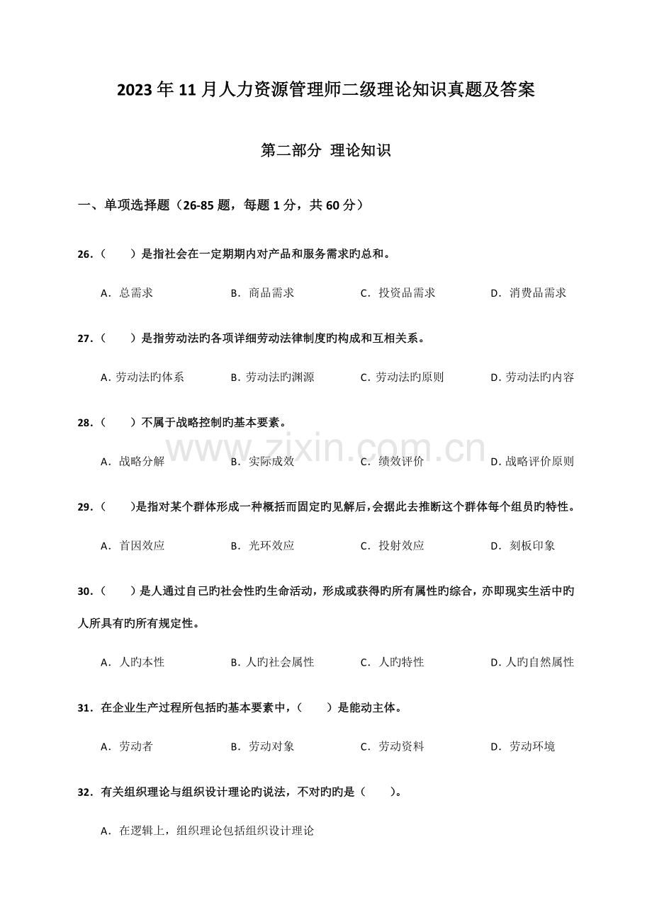 2023年人力资源二级真题及参考答案.docx_第1页