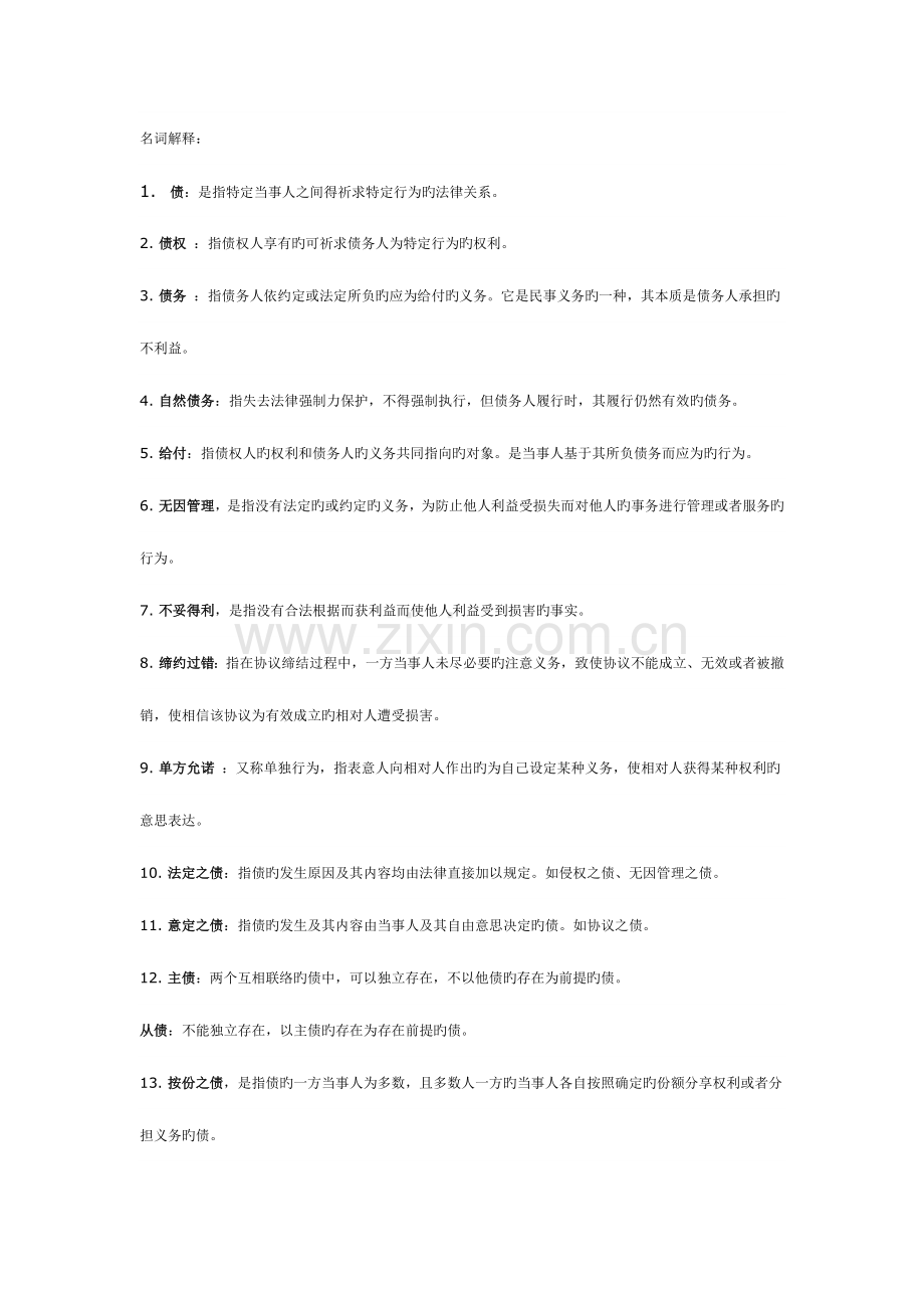 2023年债权法名词解释.doc_第1页