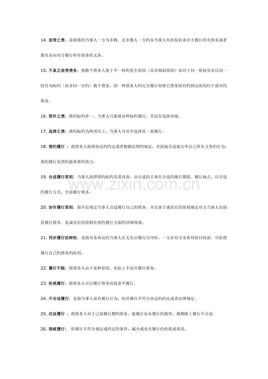 2023年债权法名词解释.doc_第2页