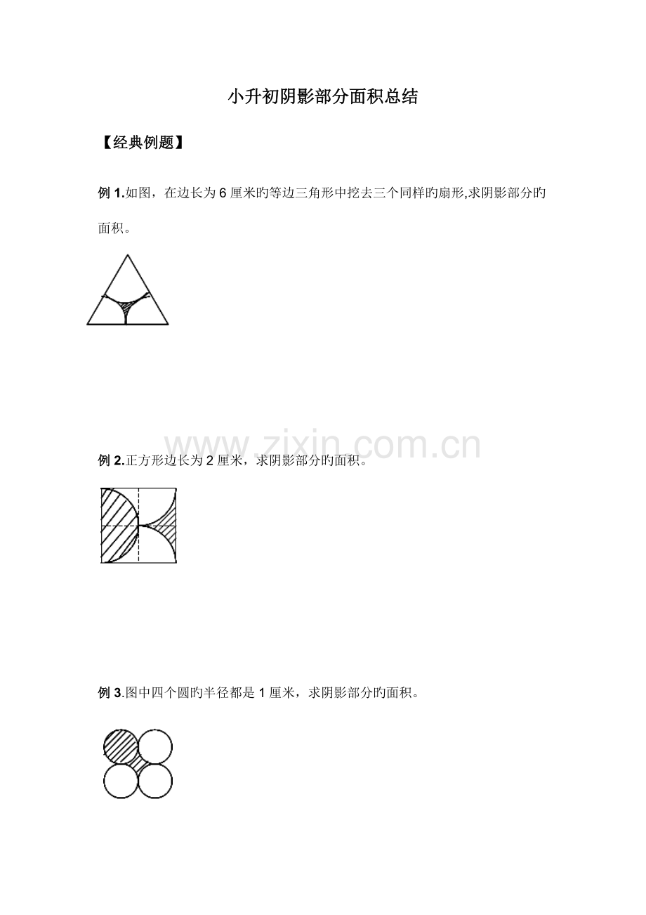 2023年小升初阴影部分面积总结.docx_第1页