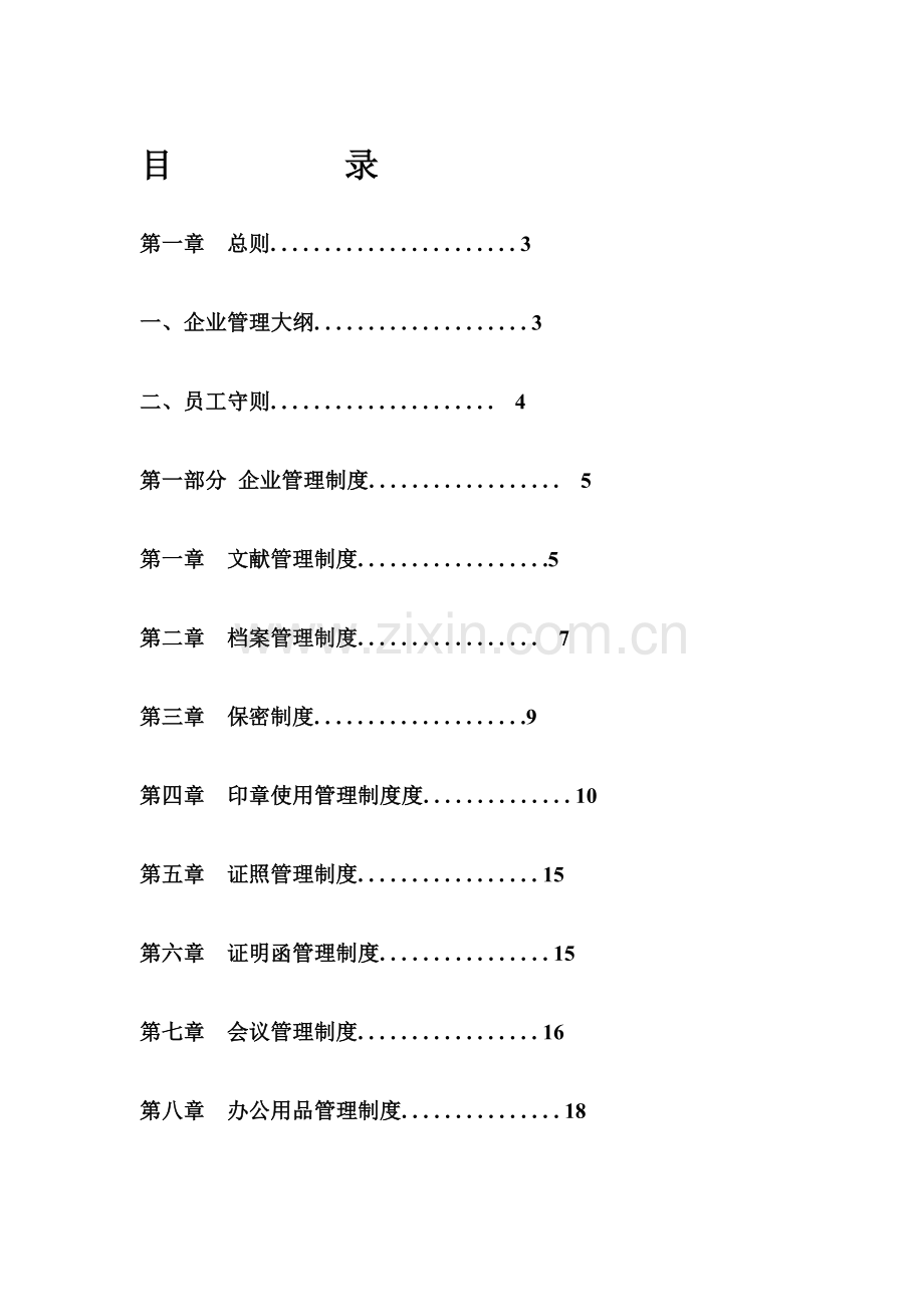 公司管理制度大全完整版.doc_第1页