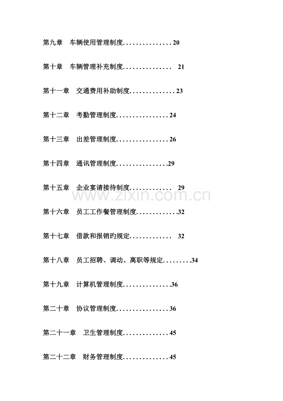 公司管理制度大全完整版.doc_第2页