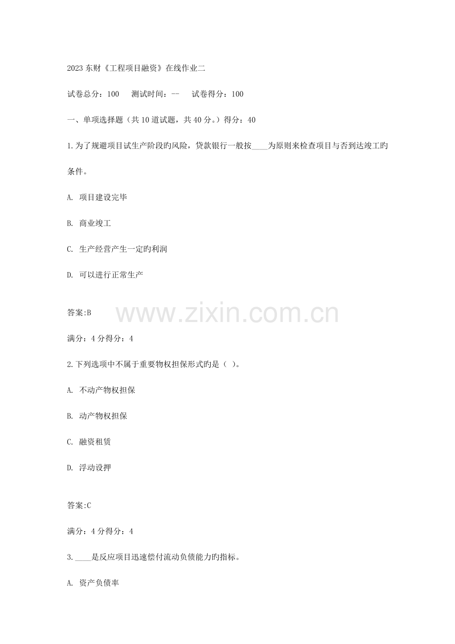 2023年东财工程项目融资在线作业二满分参考答案.doc_第1页