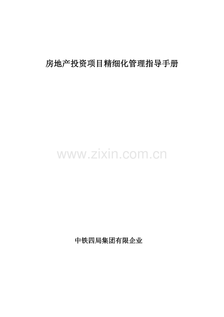 房地产投资项目精细化管理指导手册.docx_第1页