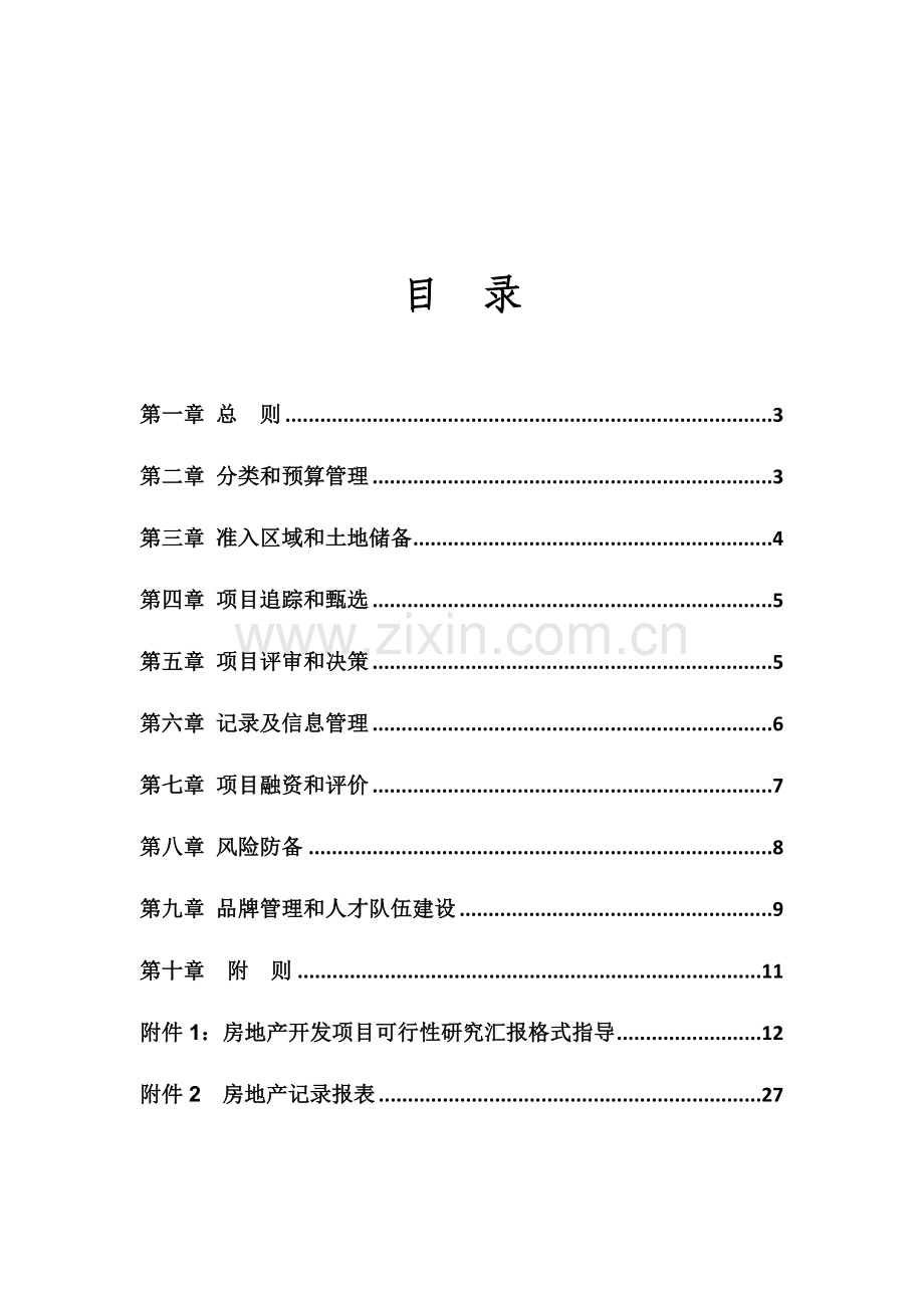 房地产投资项目精细化管理指导手册.docx_第2页