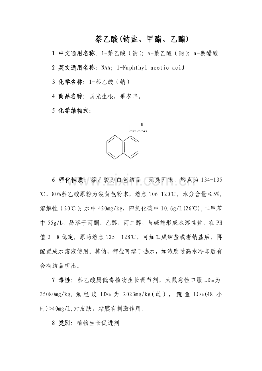 萘乙酸应用技术.doc_第1页