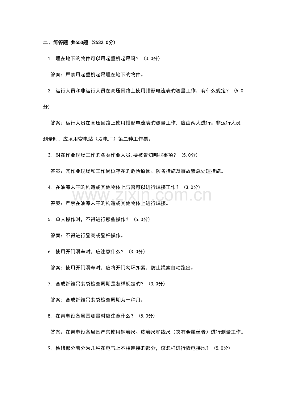 2023年电力安全规程竞赛变电部分简答题.doc_第1页