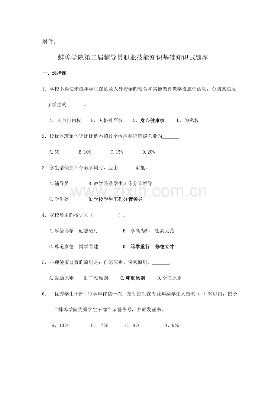 2023年辅导员职业技能知识基础知识试题及答案库.doc_第1页