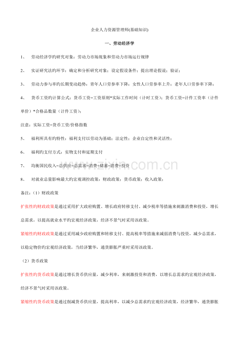 2023年企业人力资源管理师三级基础知识.doc_第1页