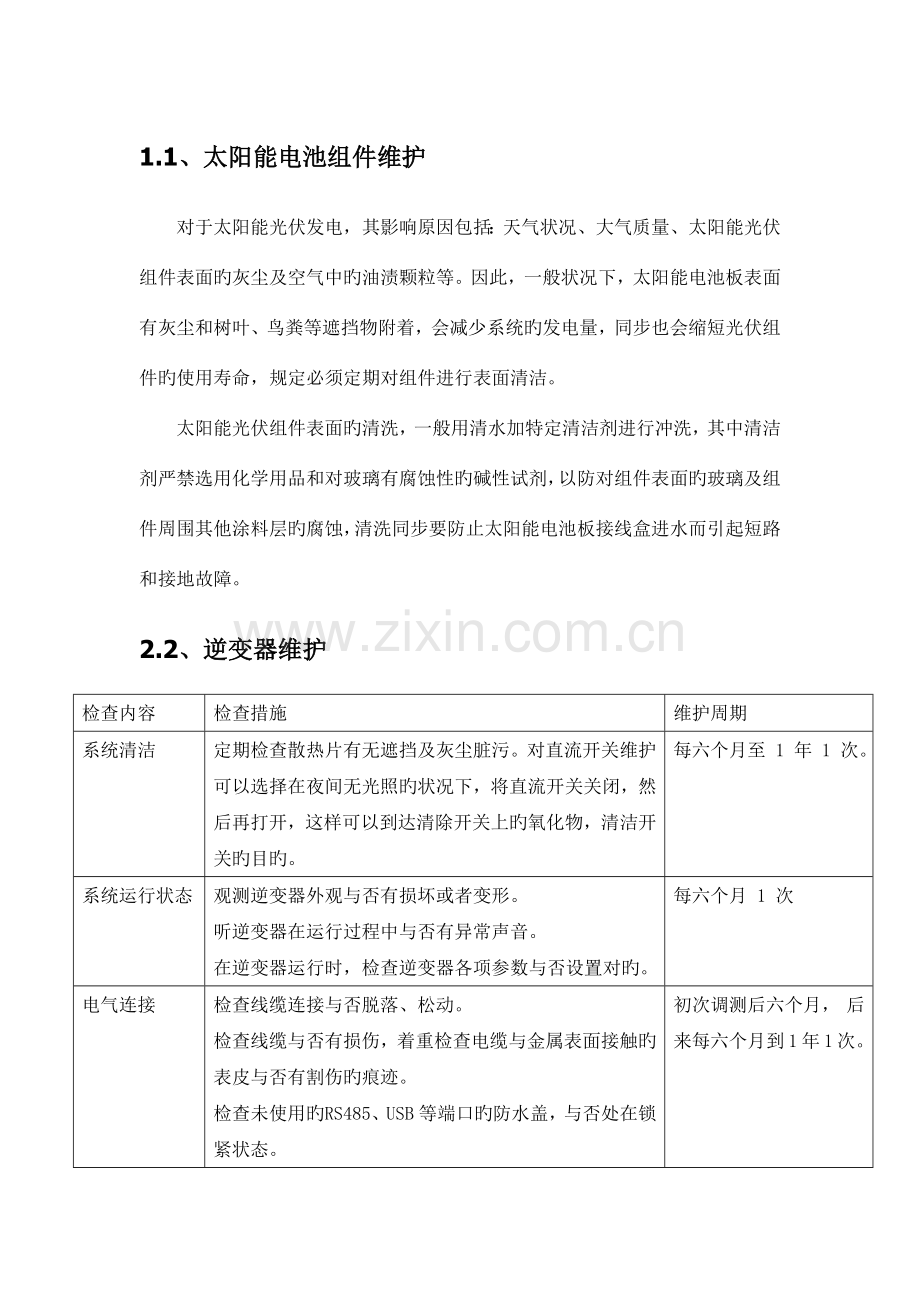 光伏运维保修方案.docx_第1页