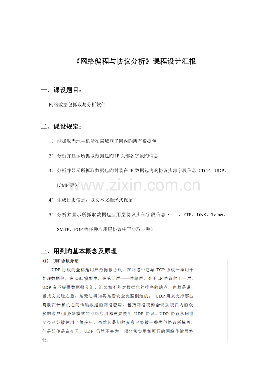 网络编程与协议分析课程设计报告.doc_第3页