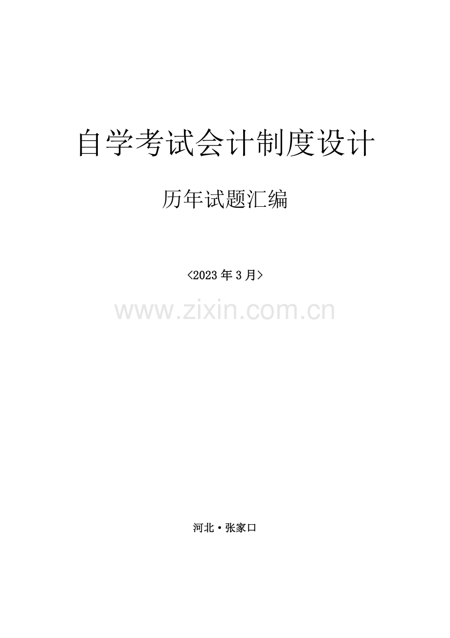 2023年自考会计制度设计历年试题汇编.docx_第1页