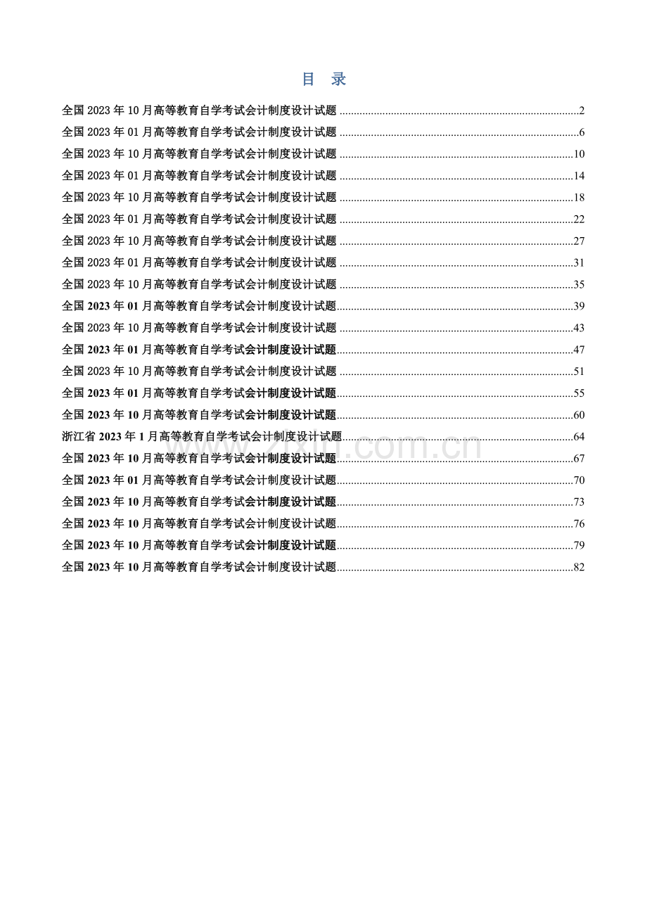 2023年自考会计制度设计历年试题汇编.docx_第2页