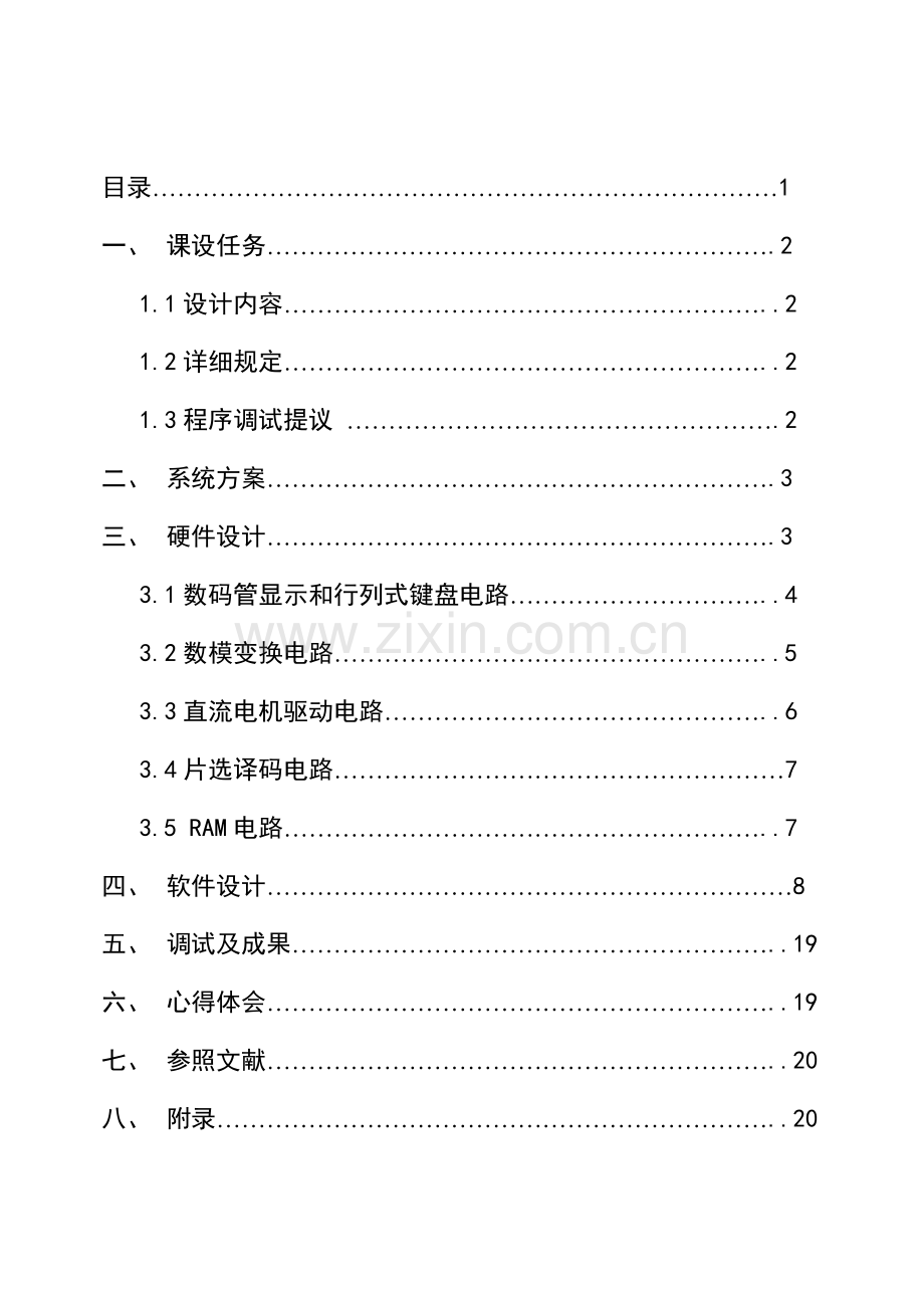 直流电机闭环调速控制系统设计报告.doc_第1页