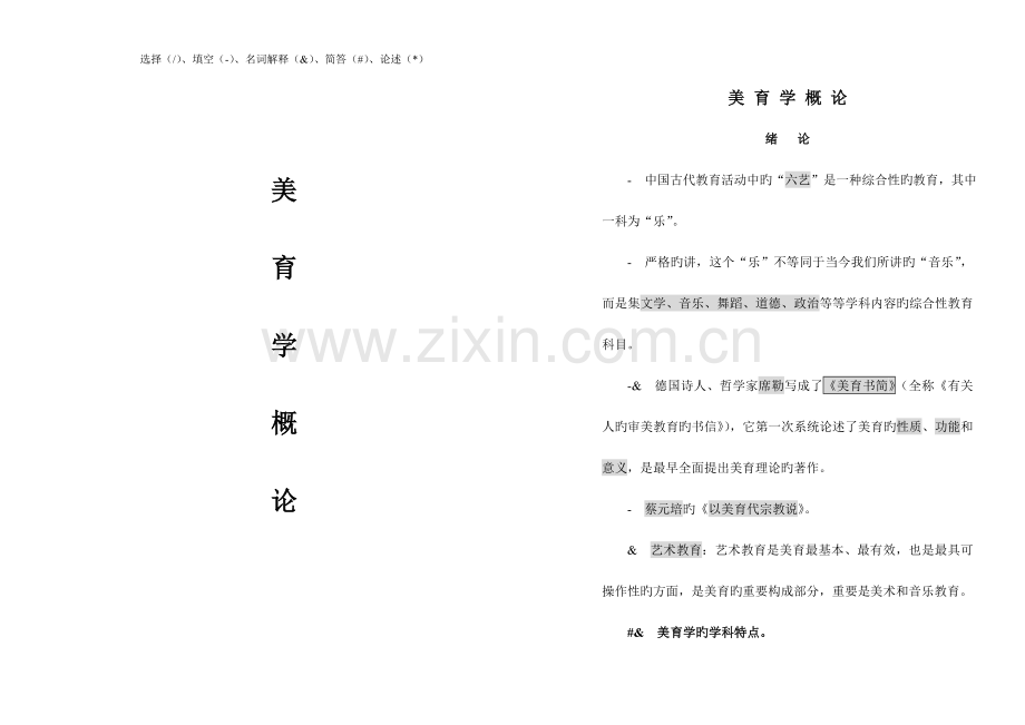 2023年美育学概论自考资料.doc_第1页