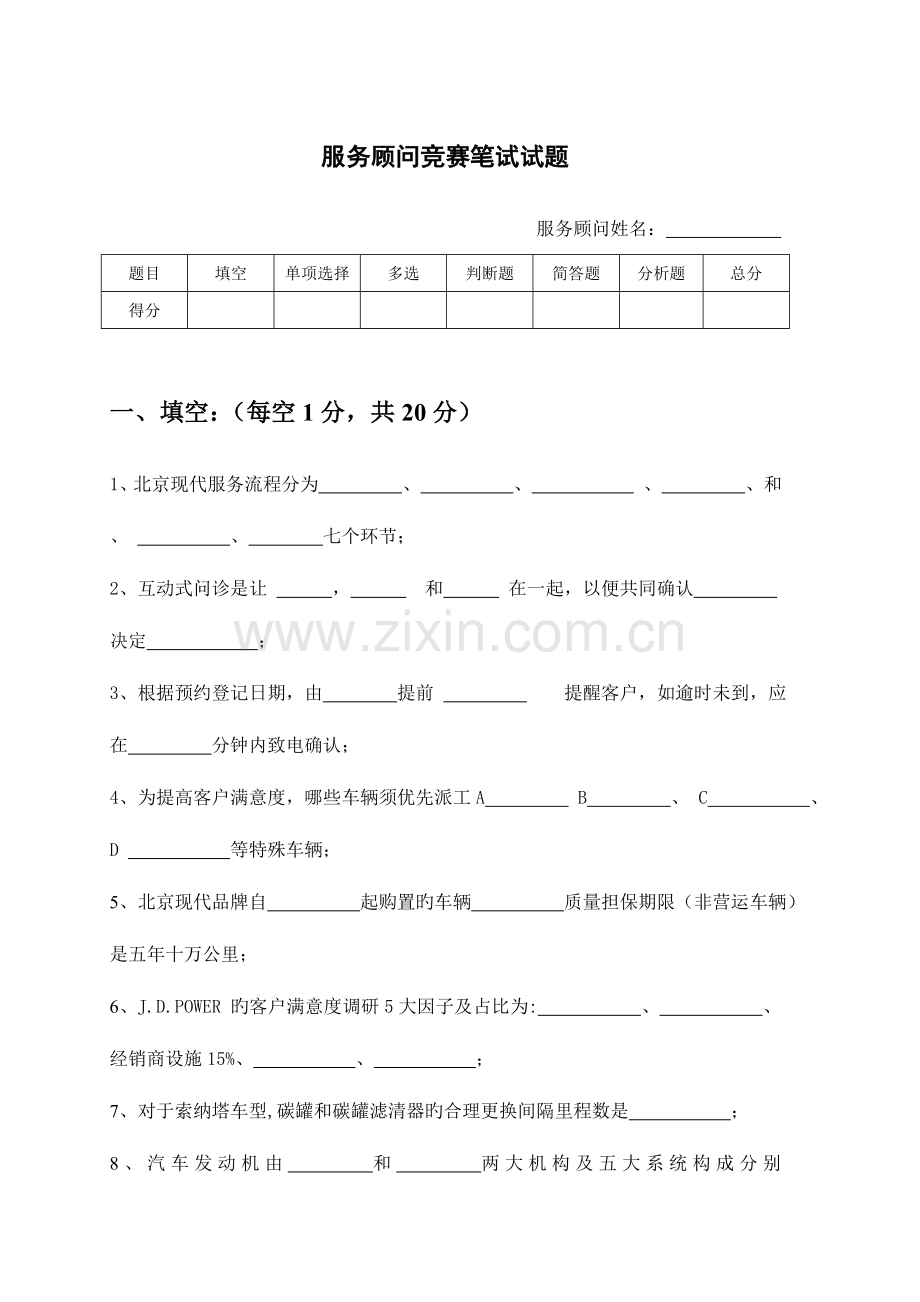 2023年服务顾问竞赛笔试试题.doc_第1页