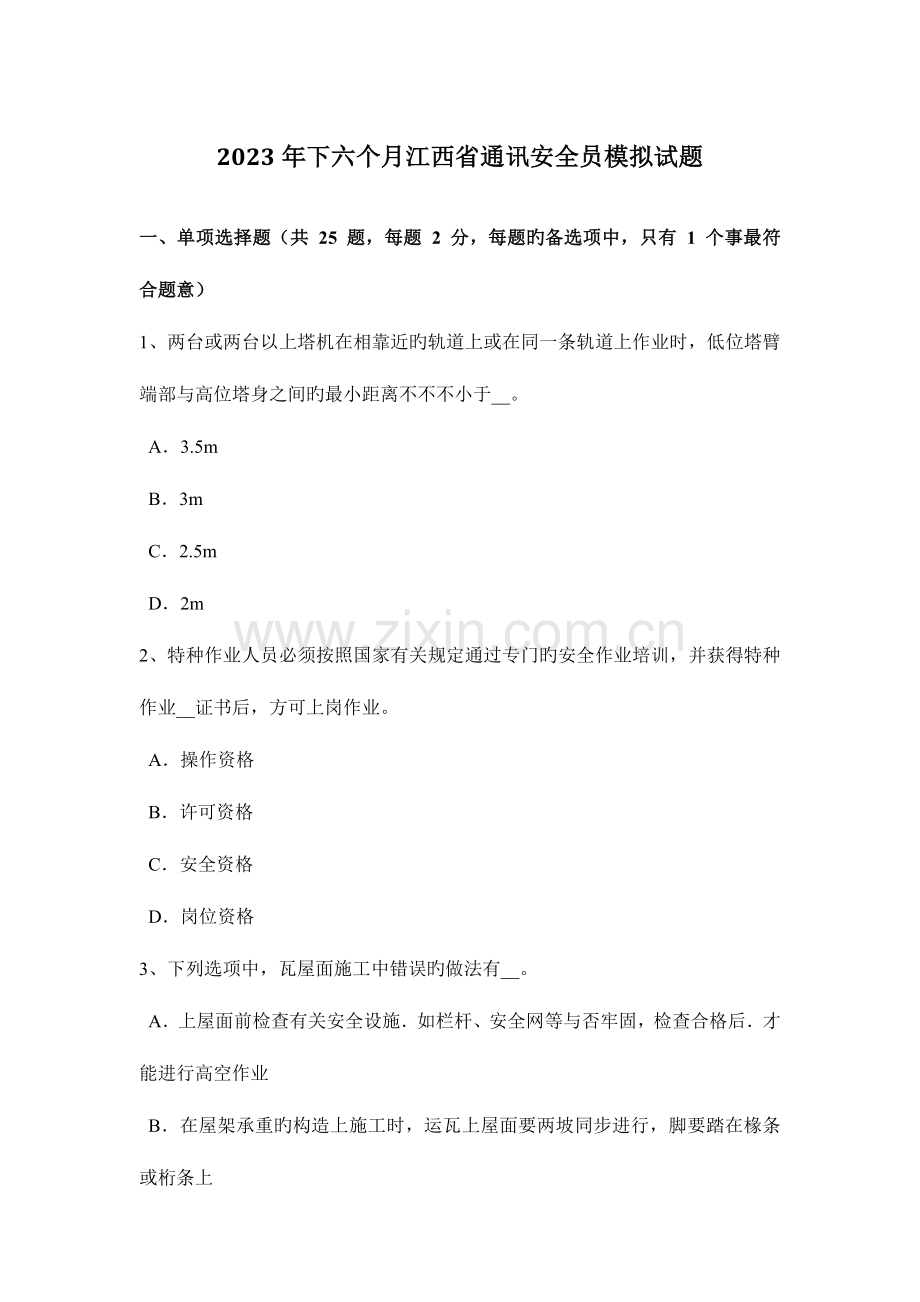 2023年下半年江西省通讯安全员模拟试题.docx_第1页