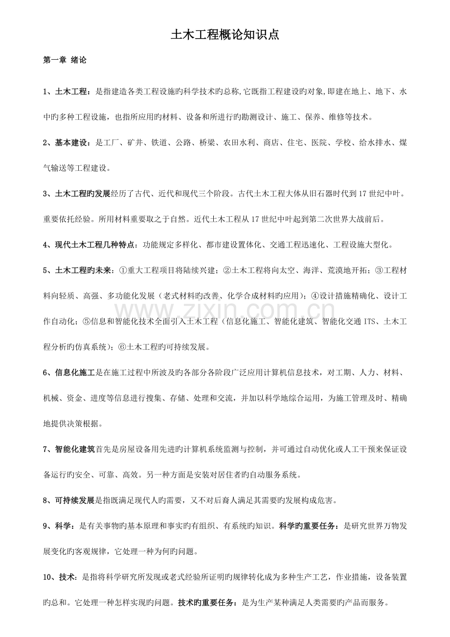 2023年自考土木工程概论知识点整理.doc_第1页