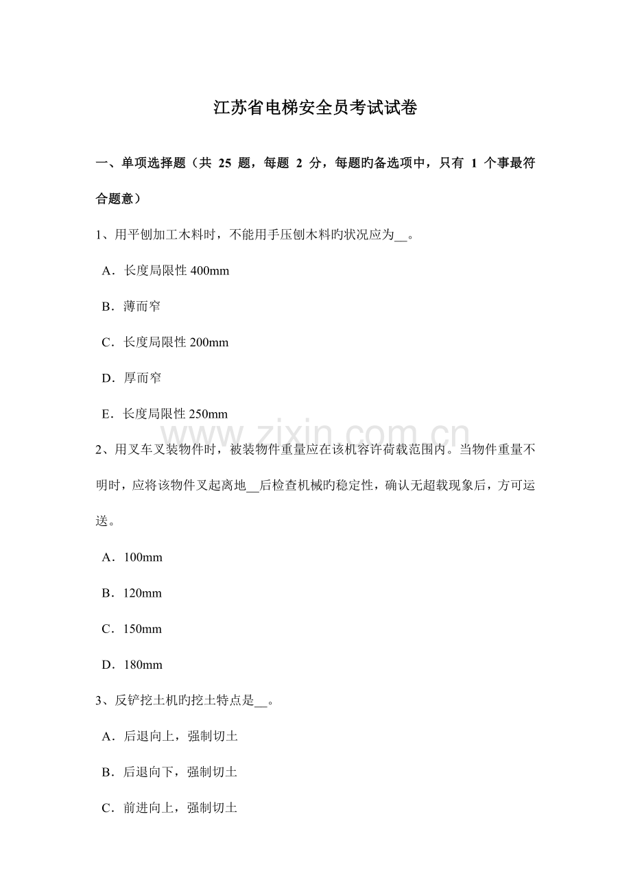 2023年江苏省电梯安全员考试试卷.docx_第1页