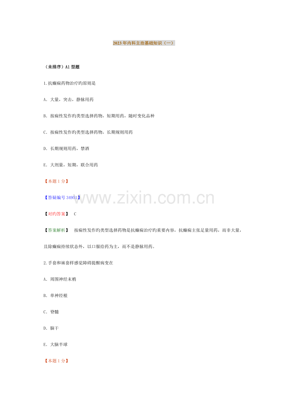 2023年内科主治医师考试—基础知识一.doc_第1页