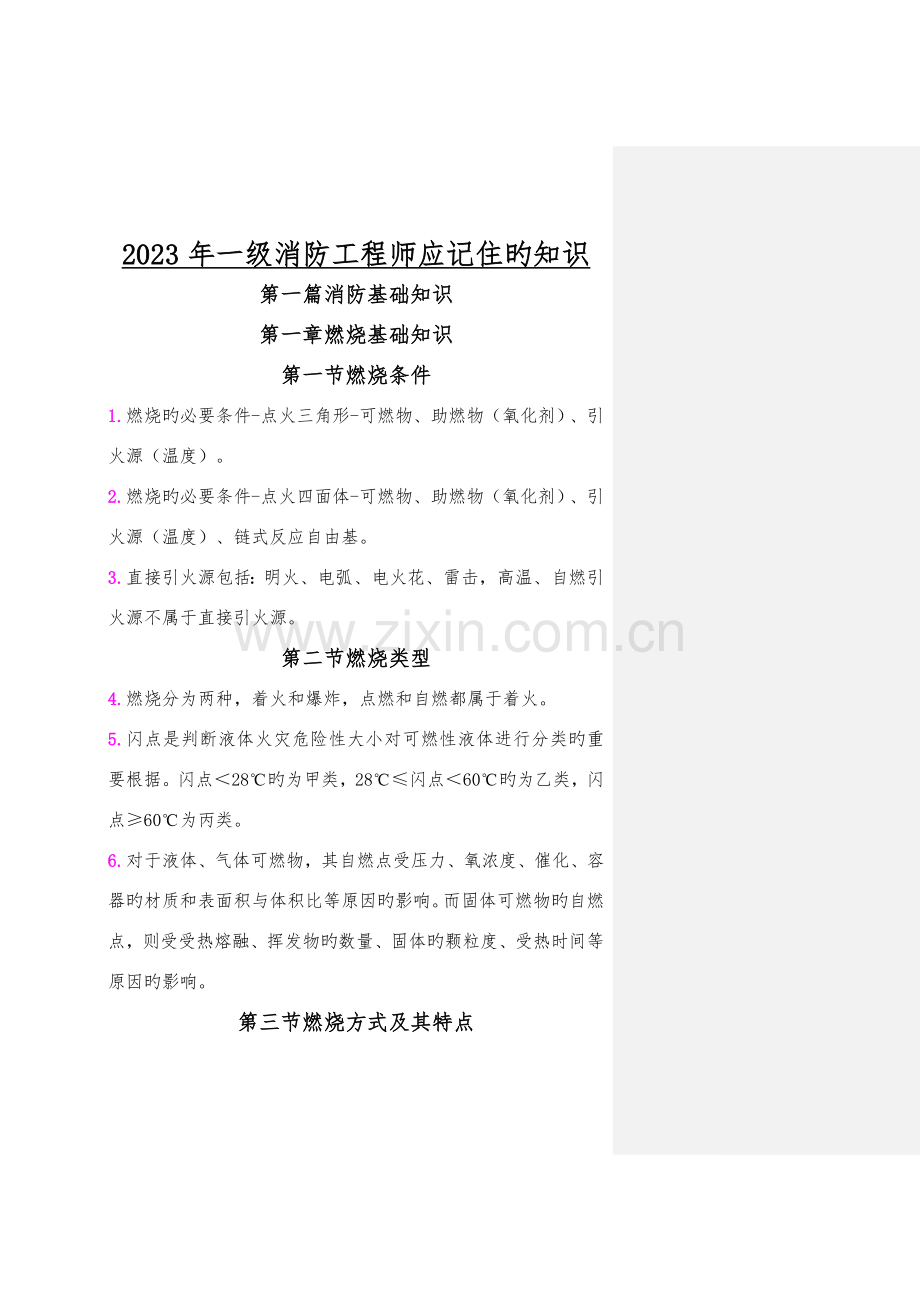 2023年一级消防工程师重点学习笔记一定要学.doc_第1页