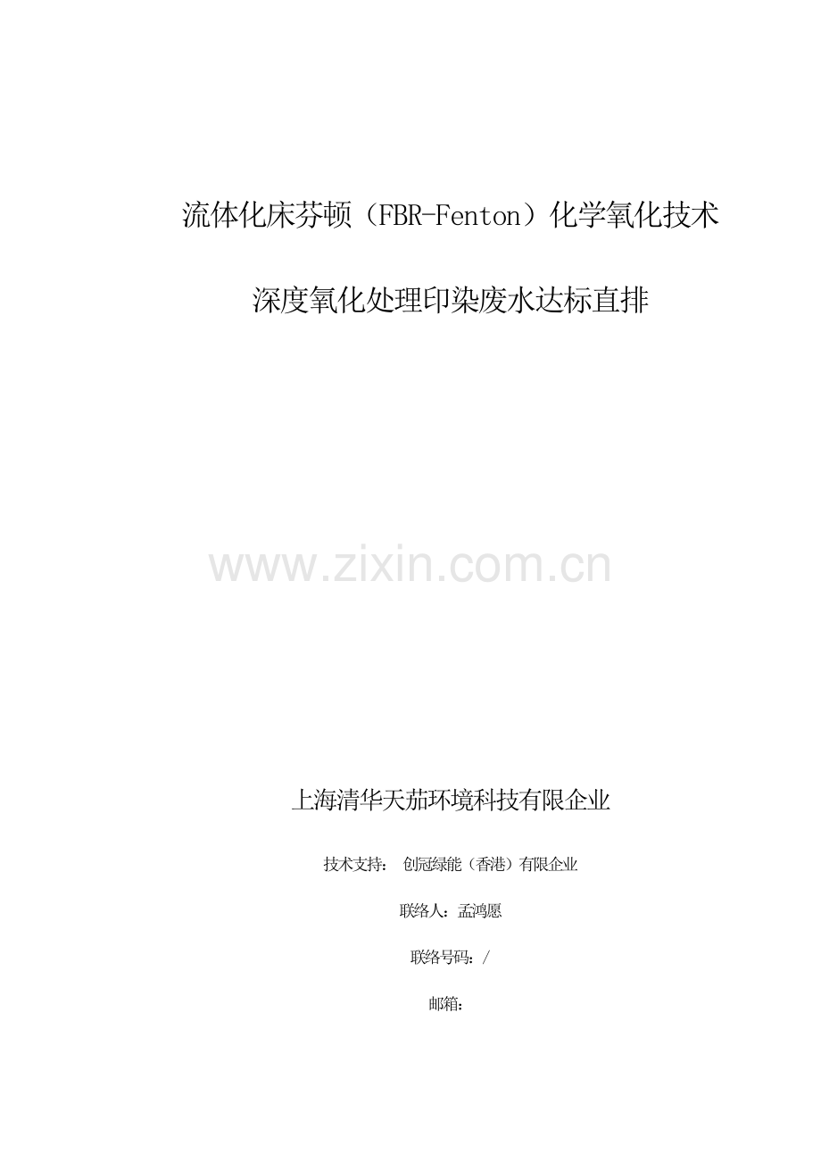 流体化床芬顿FBRFenton化学氧化技术深度处理印染废水达标直排技术方案.doc_第1页