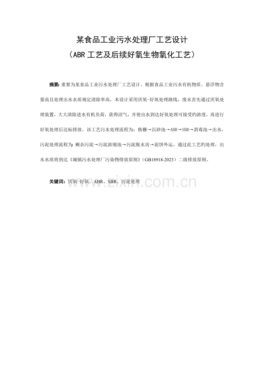 水污染控制工程课程设计ABR工艺后续好氧工艺.doc_第1页