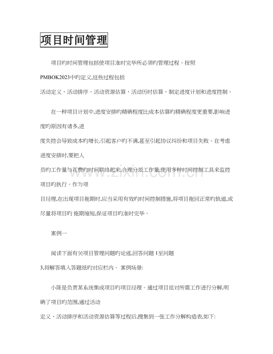 信息系统项目管理师案例分析项目时间管理.doc_第1页