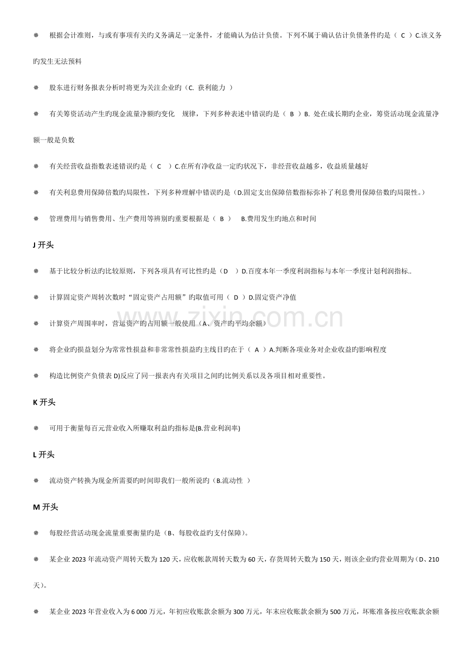 2023年电大财务报表分析整理题.doc_第3页