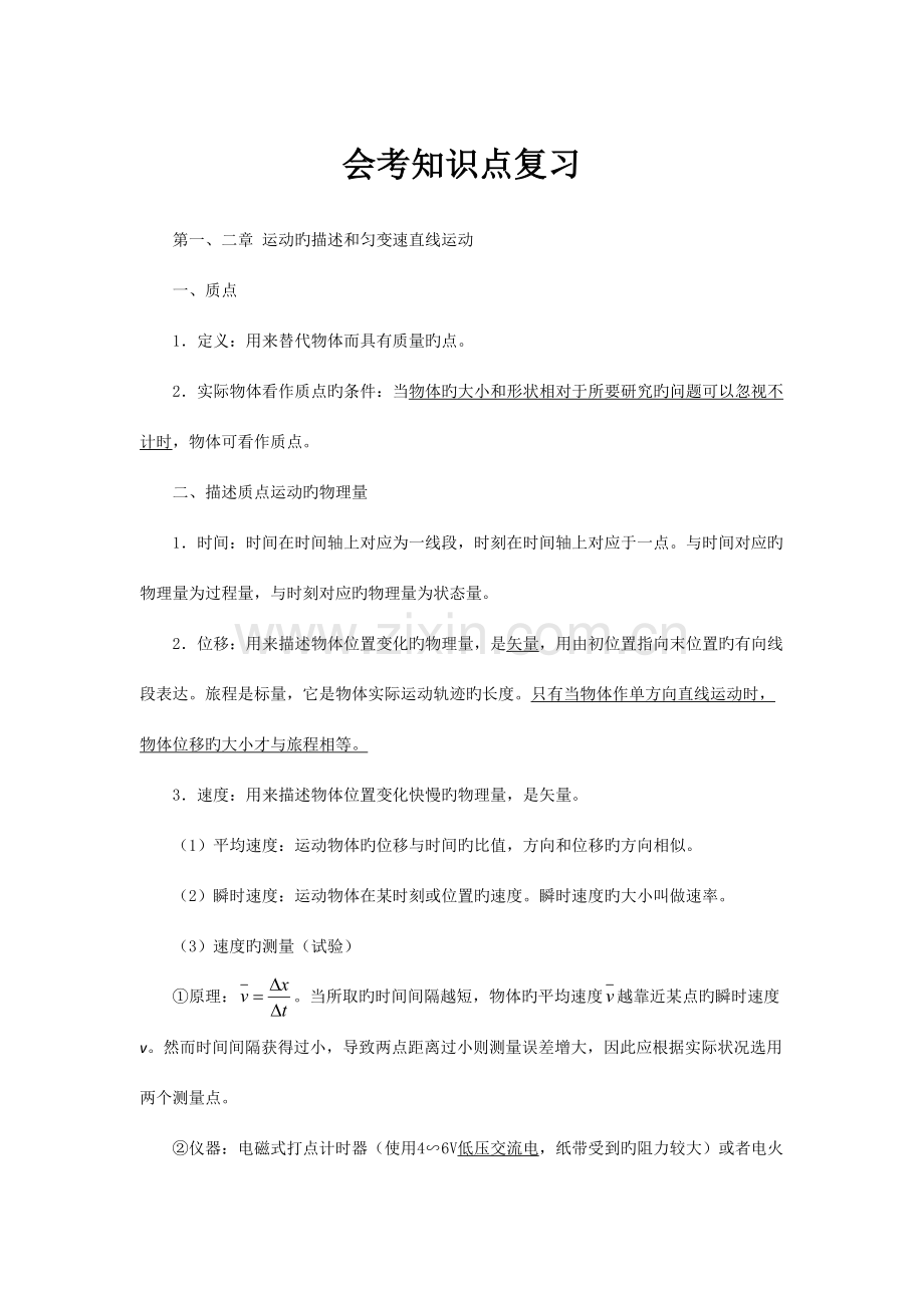 2023年高中物理会考知识点.doc_第1页