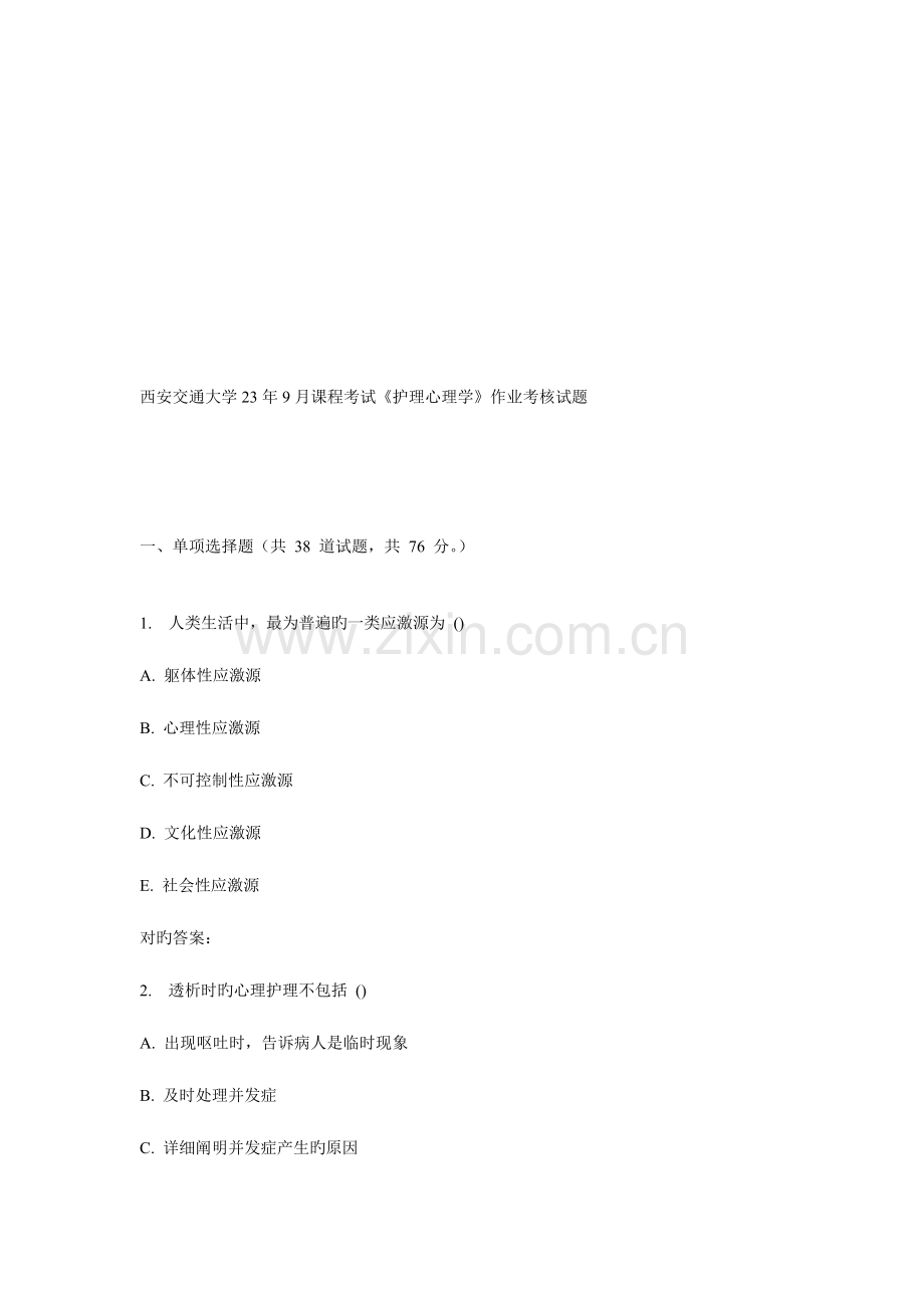 2023年西安交通大学课程考试护理心理学作业考核试题.doc_第1页