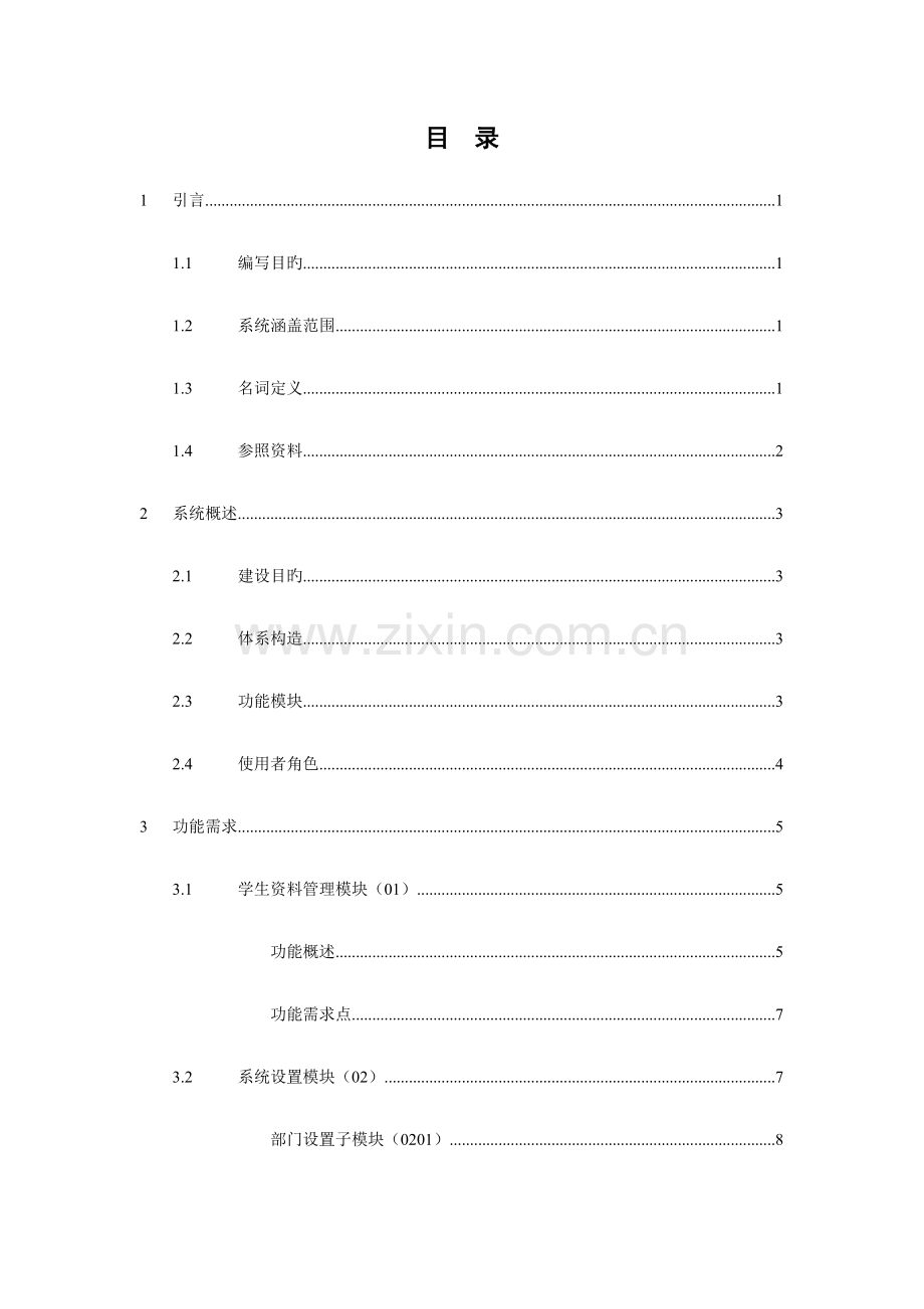 学生信息管理系统需求说明书.doc_第3页