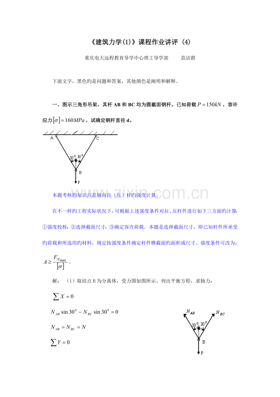 2023年建筑力学习题集作业讲评资料.doc_第1页