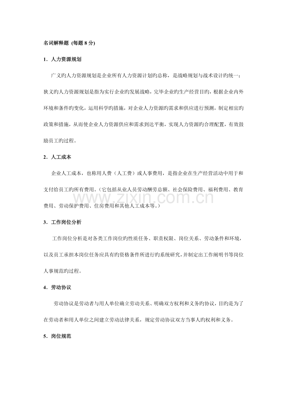 2023年人力资源管理师培训课程主观题答案.docx_第1页