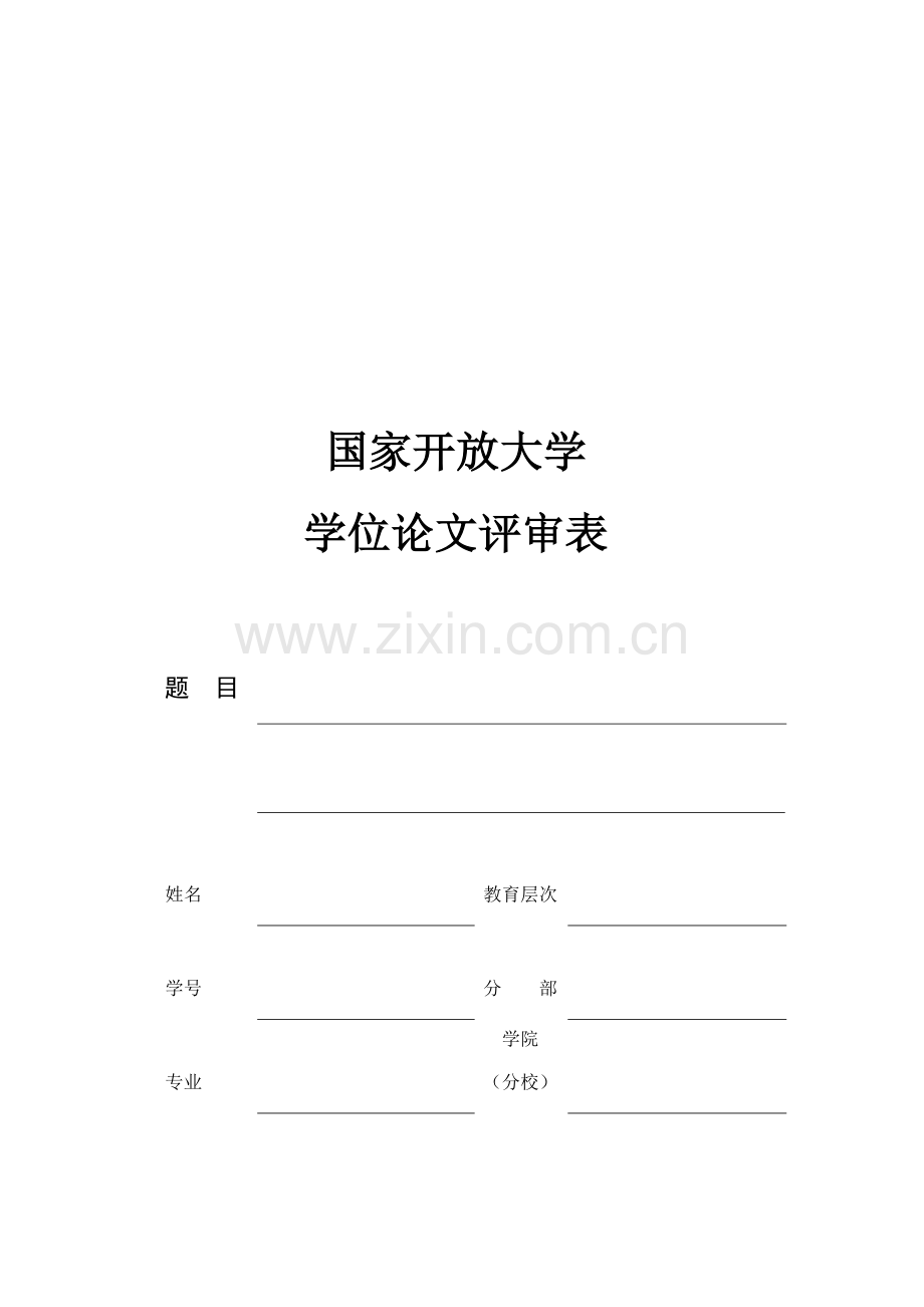 2023年电大开放大学评审表.docx_第1页