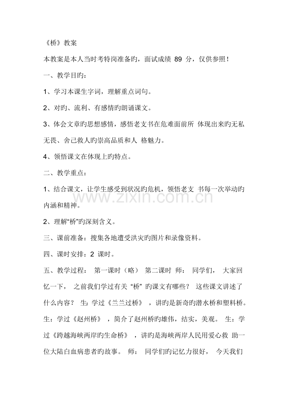 2023年教师资格证面试小学语文试讲桥.doc_第1页