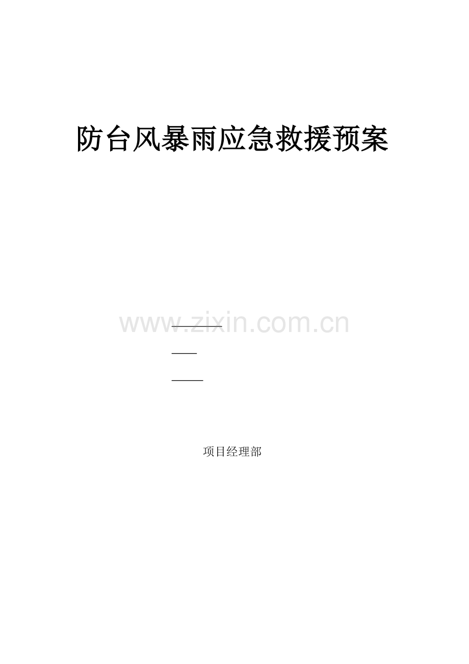 2023年建筑工程项目防台风暴雨应急预案.doc_第1页