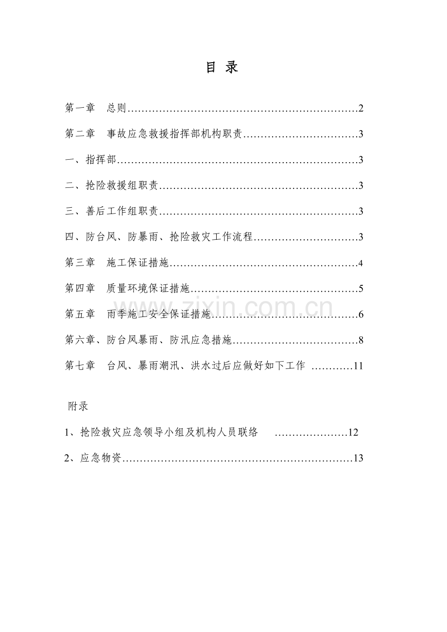 2023年建筑工程项目防台风暴雨应急预案.doc_第2页