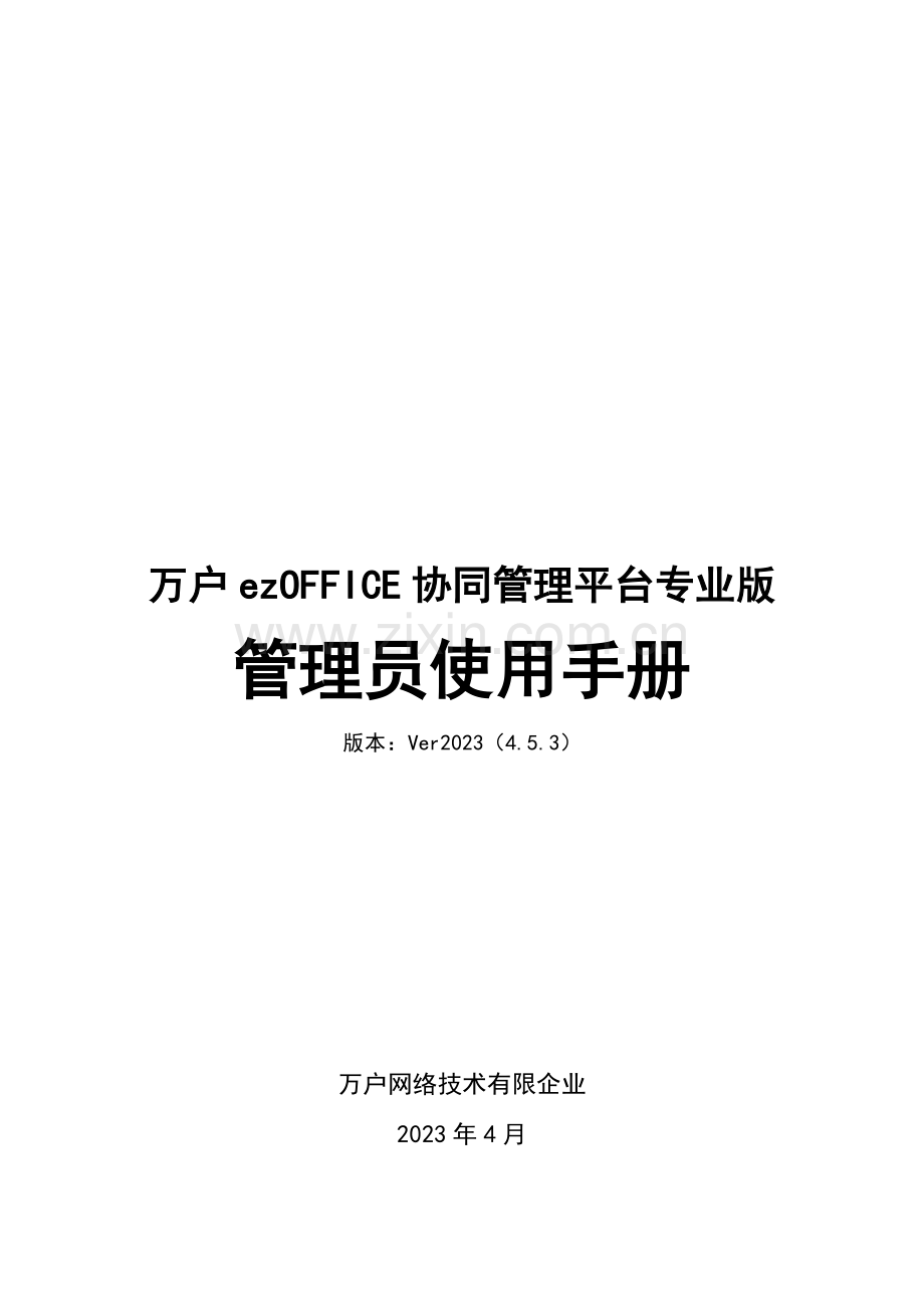 ezOFFICE协同管理员操作手册.doc_第1页