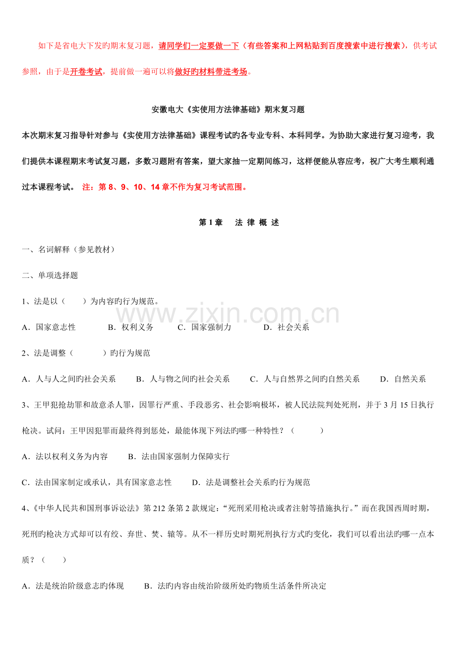 2023年实用法律基础期末复习题.doc_第1页