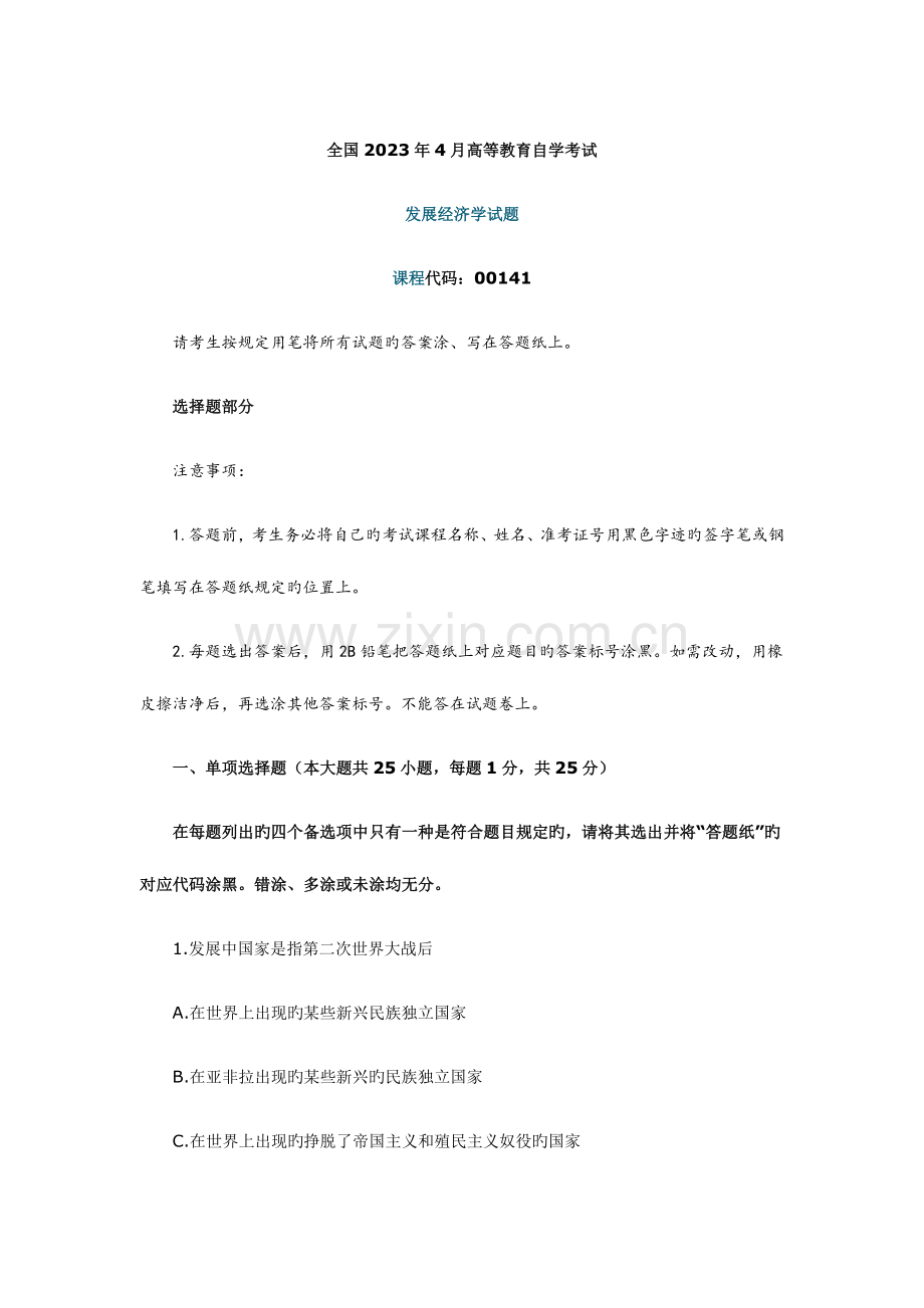 2023年全国4月自考发展经济学试题.docx_第1页