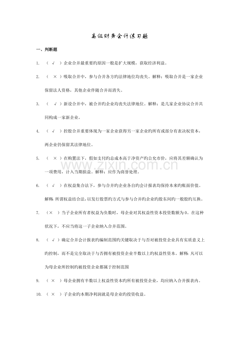 2023年高级财务会计练习及答案.doc_第1页