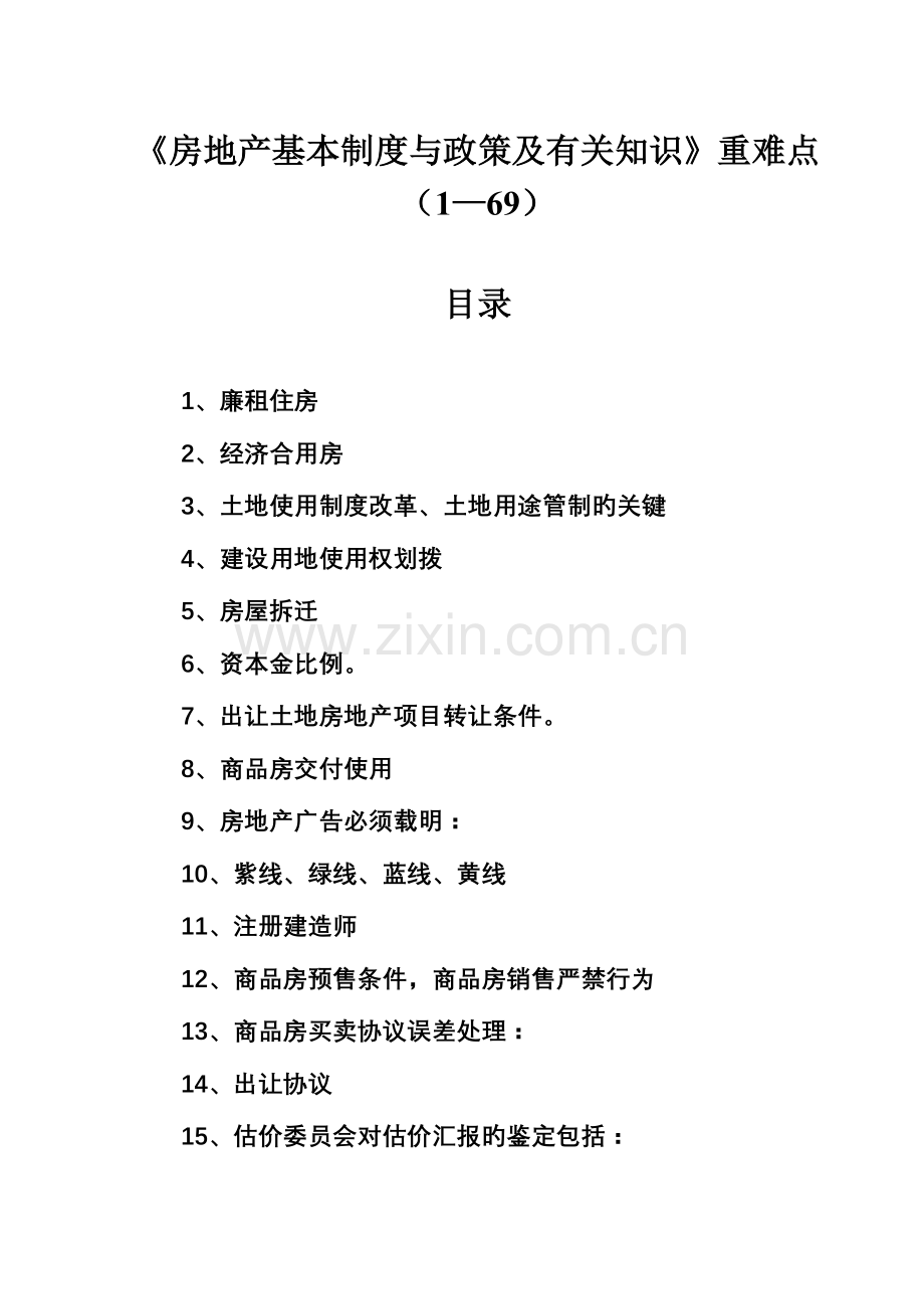 2023年房地产估价师考试重点难点集锦169.doc_第1页